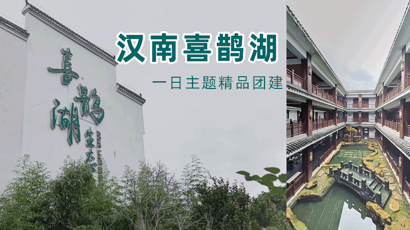 喜鵲湖一日主題精品團(tuán)建