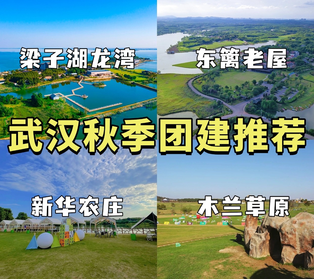 12個(gè)武漢周邊秋季團(tuán)建好去處??，20—350 人必看！團(tuán)建策劃第一選擇