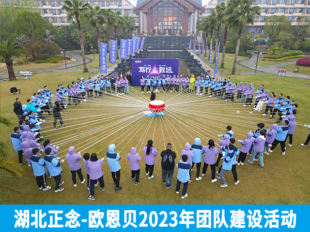 蓄勢(shì)待發(fā)，綻放光芒——?dú)W恩貝2023年團(tuán)隊(duì)建設(shè)活動(dòng)